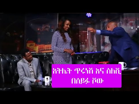 Seifu on EBS: አትሌት ጥሩነሽ ዲባባ | Tirunesh Dibaba at Seifu Show