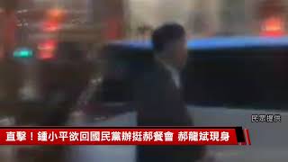 圖說-CTWANT 即時新聞》鍾小平挺郝龍斌　米其林餐廳宴客固票