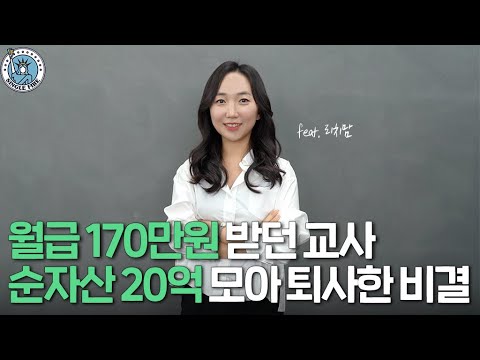 [싱글파이어] 5년만에 순자산 20억｜30대 교사 퇴사｜코로나 때 주식으로만 2억 수익