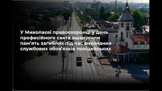 В День Национальной полиции в Николаеве почтили память правоохранителей, погибших при исполнении служебного долга