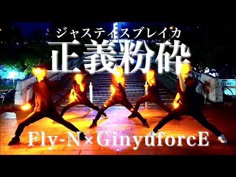 【Fly-N×ギア】〜正義粉砕〜 名古屋最大火力【ヲタ芸】
