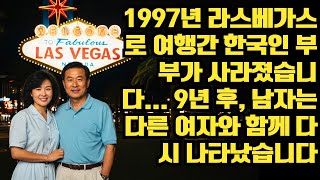 Download lagu 1997년 라스베가스로 여행간 한국인 부부가 사라졌습니다... 9년 후, 남자는 다른 여자와 함께 다시 나타났습니다ㅣ노년의 지혜ㅣ인생조언ㅣ오디오북ㅣ 삶의 지혜 mp3