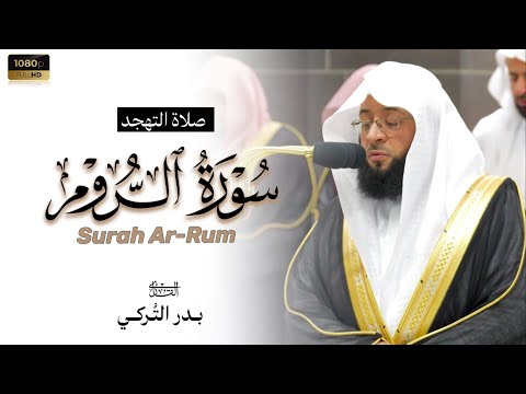 الشيخ بدر التركي تلاوة روحانية لبدايات سورة الروم من المسجد الحرام Badr Al-Turki Surah Ar-Rum