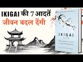 PASSION ढूँढने का जापानी तरीका IKIGAI Book Summary In Hindi