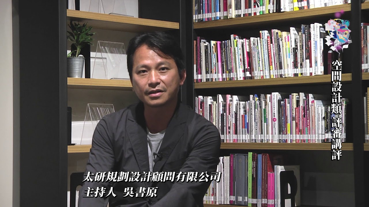 2018青春設計節評審講評