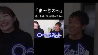 しみけん流「ま〜きのっ」#shorts