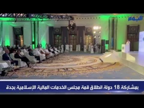 بمشاركة 18 دولة.. انطلاق قمة مجلس الخدمات المالية الإسلامية بجدة