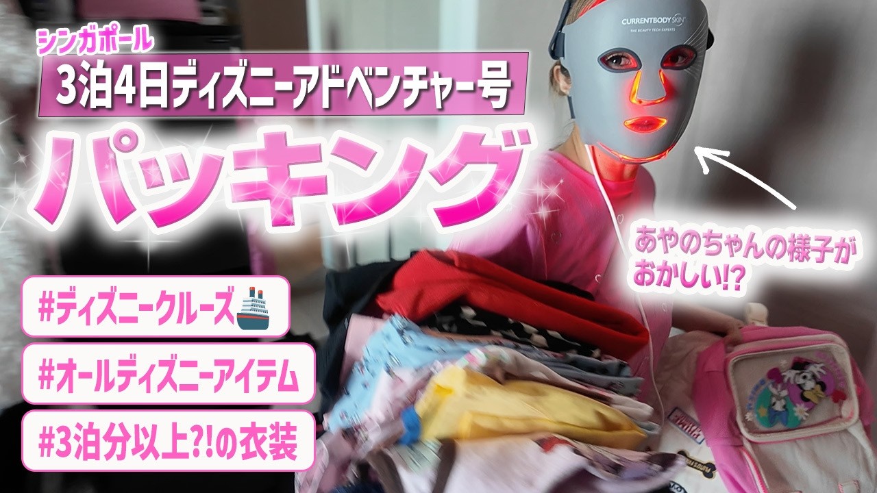 【パッキング】セレブ愛用のLEDマスク姿のままパッキングする彩野ちゃん！3泊４日で新しく就航するディズニークルーズアドベンチャー号へ持って行くアイテムの数が想像以上でした【海外旅行準備Vlog】