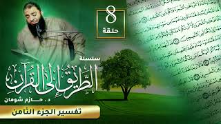 تفسير الجزء الثامن | اللقاء ( 08 ) | #الطريق_إلى_القرآن | د . حازم شومان image