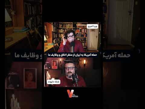 حمله #آمریکا به #ایران از منظر اخلاق و وظایف ما