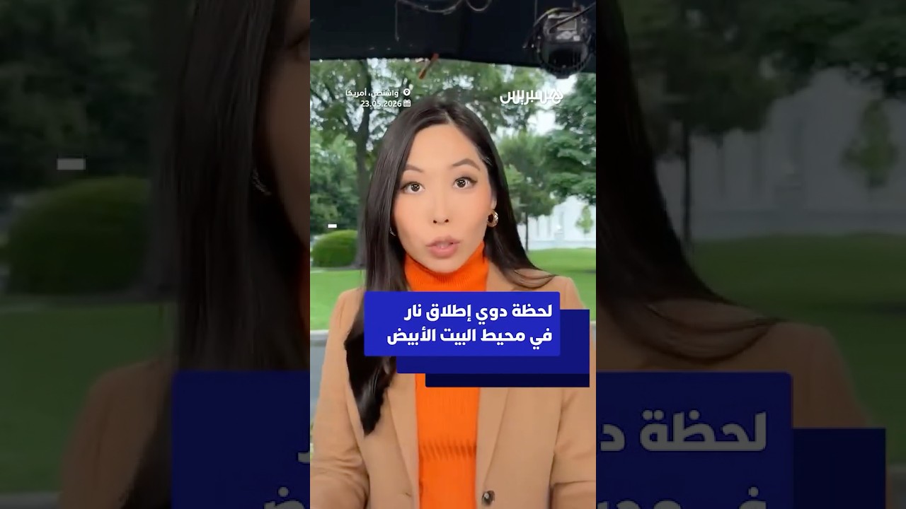 مراسلة ABC تلتقط لحظة دوي إطلاق نار في محيط البيت الأبيض أثناء تسجيل فيديو thumbnail