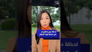 مراسلة ABC تلتقط لحظة دوي إطلاق نار في محيط البيت الأبيض أثناء تسجيل فيديو thumbnail