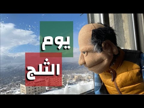 يوم الثلج