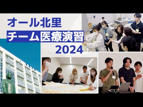 海洋生命科学科 2024年度 オール北里チーム医療演習