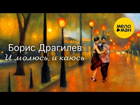 Борис Драгилев – И молюсь, и каюсь (Official Video 2023)