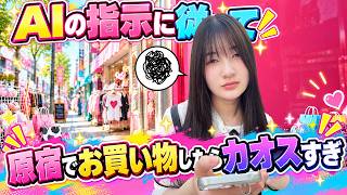 【カウス回】AIの指示に従って原宿でお買い物チャレンジしたら...まさかの発見【Vlog】 - はねまりチャンネル