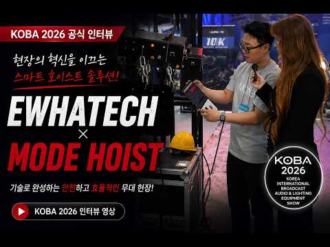 KOBA 2026 현장 스케치 & 공식 인터뷰|EWHATECH × MODE HOIST