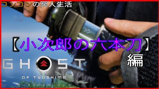 【Ghost of Tsushima】“小次郎の六本刀”編　コンコンの冥人生活 #2