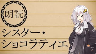 【聞くライトノベル】シスター・ショコラティエ【紲星あかり／朗読】