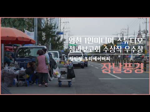 장날풍경(2023 영천 1인 미디어 스튜디오 성과보고회 수상작)
