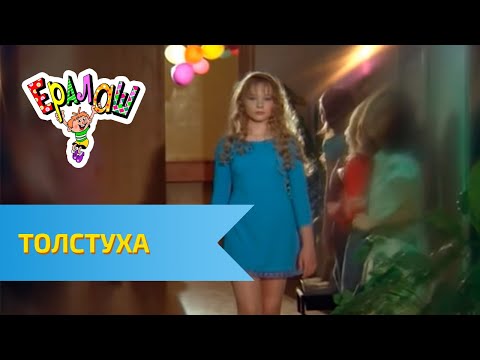 Ералаш Толстуха (Выпуск №243)