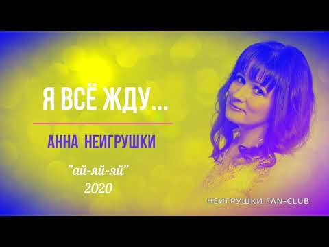 Анна НеИгрушки  - "Я всё жду..." ("Ай яй яй" 2020) Сольная версия! Эксклюзив от автора-исполнителя!