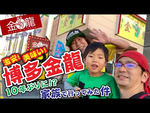 Probé el delicioso y súper barato Hakata Kinryu Ramen por primera vez en mucho tiempo. Una franquicia que opera principalmente en el oeste de Japón.