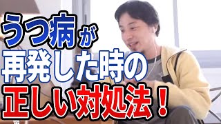 - 【ひろゆき】ひろゆき流!鬱病再発時の対処法