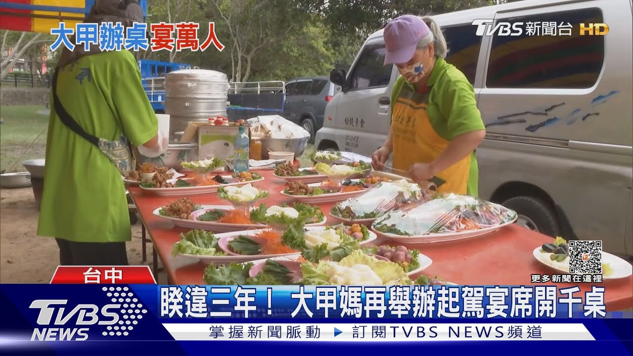 睽違三年! 大甲媽再舉辦起駕宴席開千桌
