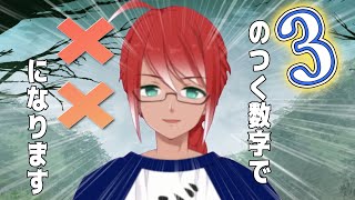 【閲覧注意】3がつく数字の時だけモロ様になるVtuber【長月ヨナ】
