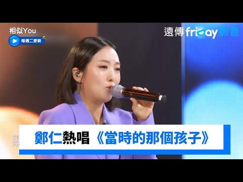 鄭仁熱唱梨泰院OST《當時的那個孩子》_《相似You(Synchro U)》第2集_friDay影音韓綜線上看