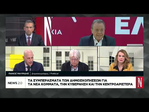 Τα συμπεράσματα των δημοσκοπήσεων για τα νέα κόμματα, την κυβέρνηση και την κεντροαριστερά