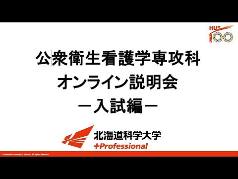 北海道科学大学公衆衛生看護学専攻科　オンライン説明会－入試編－
