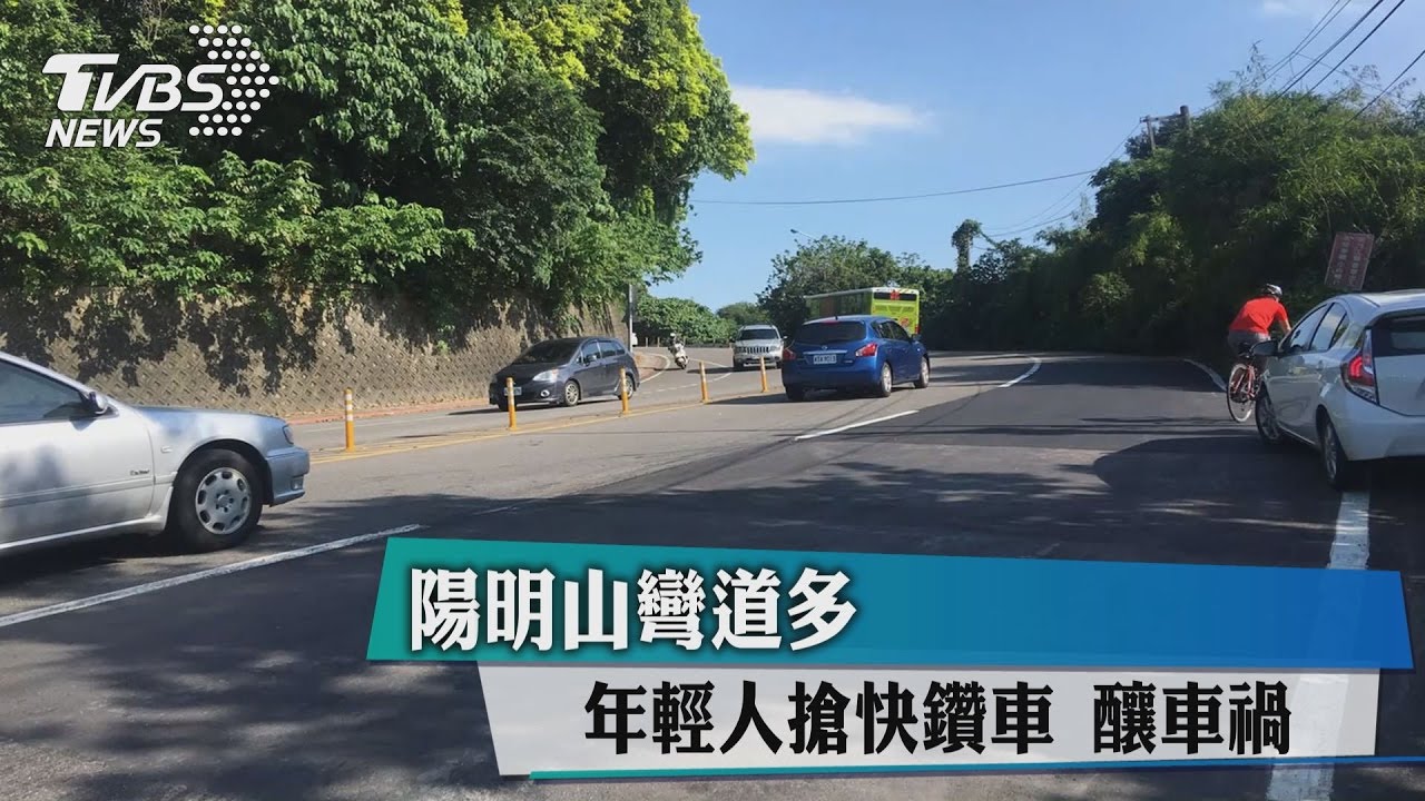 陽明山彎道多 年輕人搶快、鑽車釀車禍