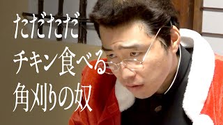 ただただチキン食べる角刈りの奴