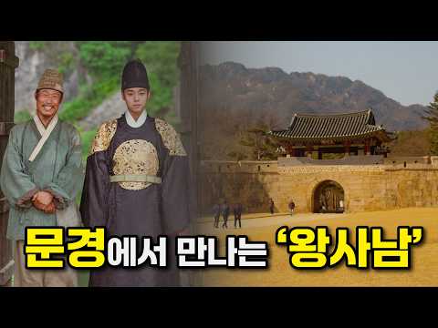 문경에서 만나는 왕사남 l 문경새재 오픈세트장 l 우마이마을 · 엄흥도 선생 17세손 엄종섭 선생님 인터뷰까지!! #왕과사는남자