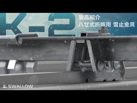 【雪止金具】K-2｜ハゼ式折版用 雪止金具【紹介動画】
