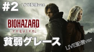 バイオハザード　レクイエム実況　#2
