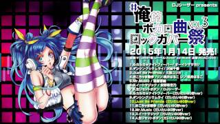 【#俺的ボカロ曲ロックカバー祭 vol.3】Just Be Friends【久保ユリカ】 Animesong DJ caesar