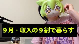 収入の9割で暮らす｜家計見直しと散財計画