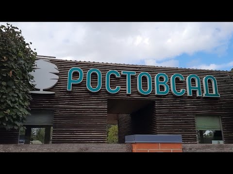 Садовый центр Ростовсад.Ландшафтная компания.Обзор садового центра.