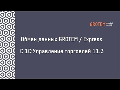 Видеообзор GROTEM / Express