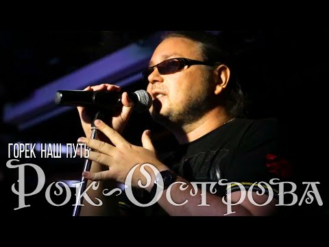 Рок-Острова – Горек наш путь (2013)