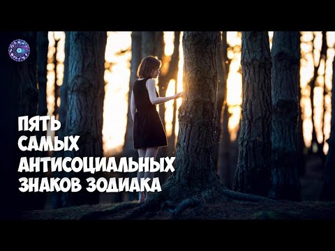 5 самых антисоциальных знаков зодиака