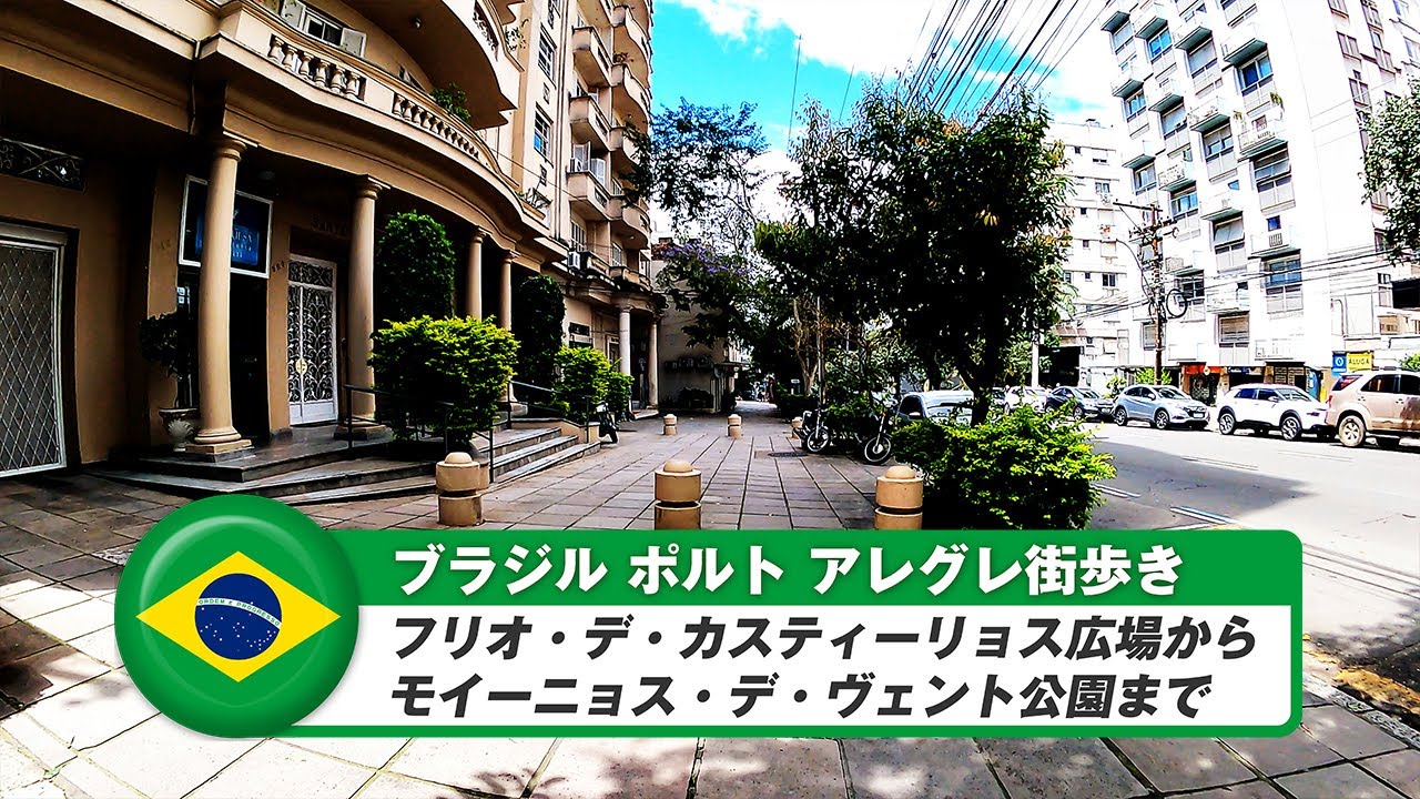【ブラジル】ポルトアレグレ⑲フリオ・デ・カスティーリョス広場からモイーニョス・デ・ヴェント公園まで