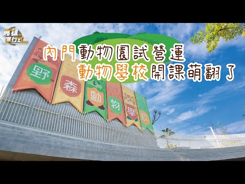 內門動物園試營運 動物學校開課萌翻了 ◆高雄進行式