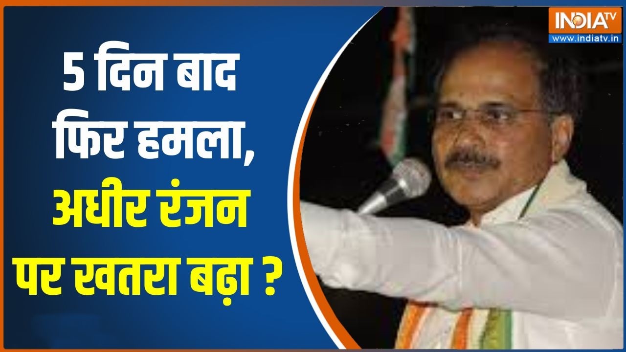 Bengal Election 2026: 5 दिन बाद फिर हमला, अधीर रंजन पर खतरा बढ़ा ? Adhir Ranja