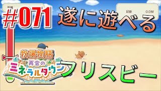 真ほのぼのプレイ 『牧場物語 再会のミネラルタウン』 #071