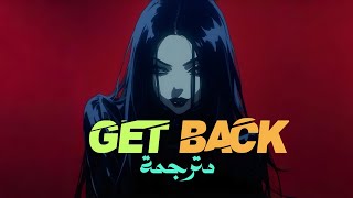 اغنية "بريتني سبيرز" "عد إلى الوراء" (مترجمة للعربية) (Britney Spears – Get Back (Lyrics