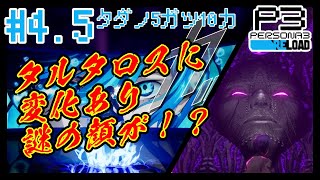 【#ペルソナ3リロード】5月10日をただただ過ごしただけ【#4.5】【BLAZE】【ReN0o0】